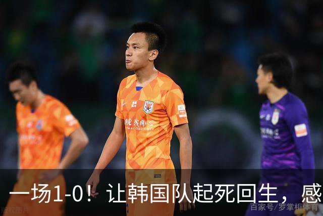 一场1-0！让韩国队起死回生，感谢西班牙救场，一度被坑4次，有望以第8晋级
