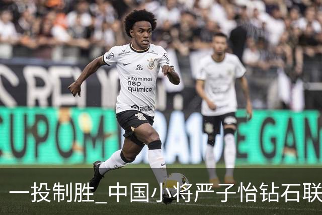 一投制胜 中国小将严子怡钻石联赛三连冠