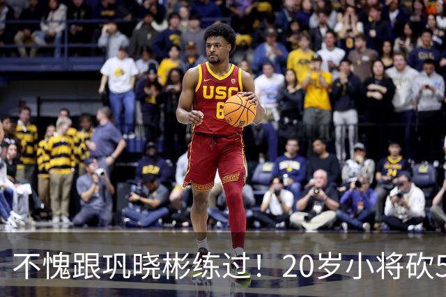 不愧跟巩晓彬练过！20岁小将砍53分，曾拒百万签字费，杜锋快抢人