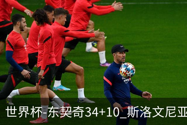 世界杯-东契奇34+10 斯洛文尼亚大胜格鲁吉亚