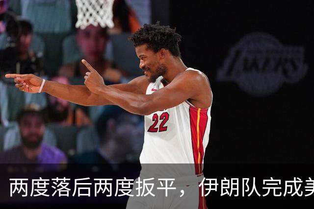 两度落后两度扳平，伊朗队完成美加墨世界杯首秀