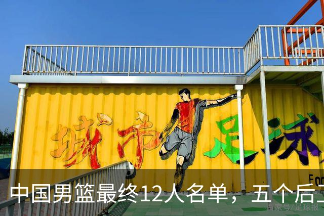 中国男篮最终12人名单，五个后卫没有程帅澎，又带高诗岩引热议