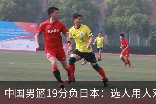中国男篮19分负日本：选人用人双重困局，危机就在眼前