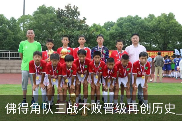 佛得角队三战不败晋级再创历史 淘汰赛对阵阿根廷