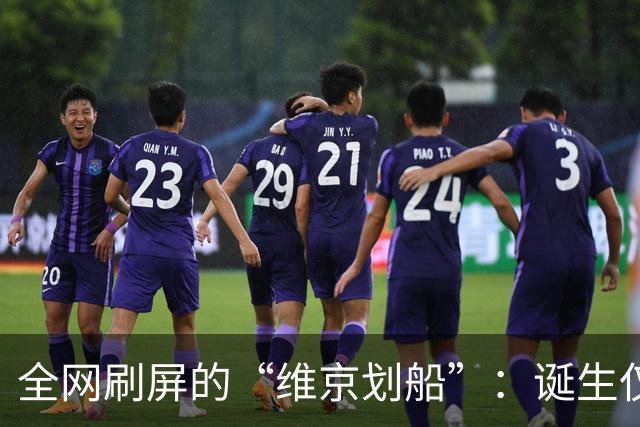 全网刷屏的“维京划船”：诞生仅半年，征服整个世界杯