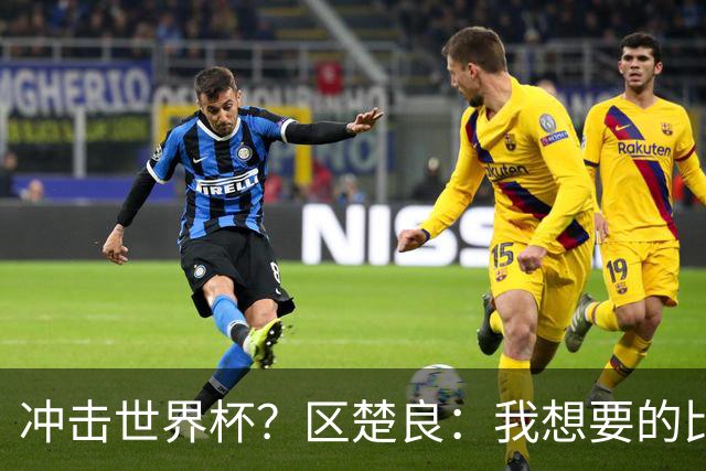 冲击世界杯？区楚良：我想要的比奇迹更多