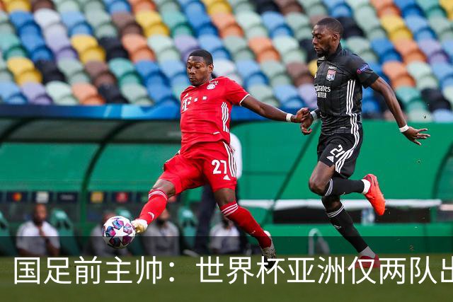 国足前主帅：世界杯亚洲仅两队出线并不意外