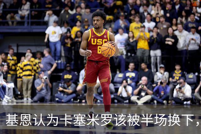 基恩认为卡塞米罗该被半场换下，被进球打脸后改口：他抢点太棒了