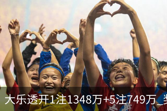 大乐透开1注1348万+5注749万 奖池余额7.7亿元
