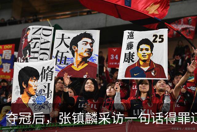 夺冠后，张镇麟采访一句话得罪辽宁！辽蜜：有本事到四川证明价值