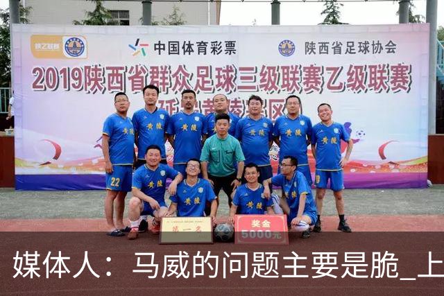媒体人：马威的问题主要是脆 上赛季的60场出勤已经是生涯之最