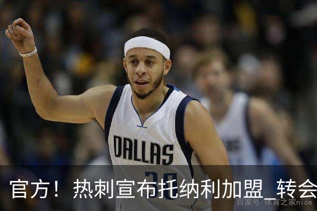 官方！热刺宣布托纳利加盟 转会费1亿镑再破队史纪录