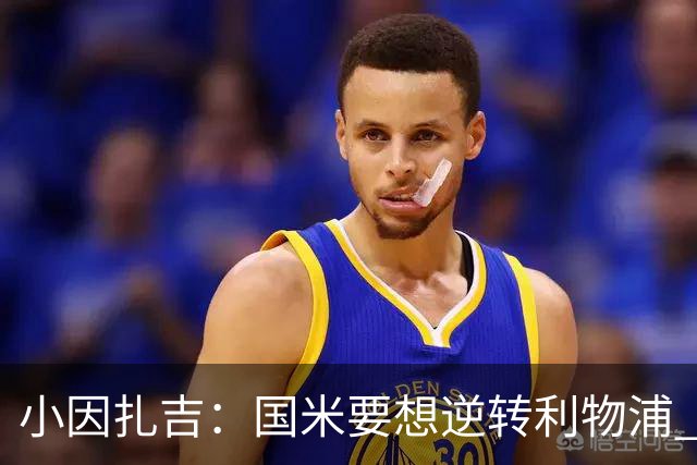 小因扎吉：国米要想逆转利物浦 上半场必须进球