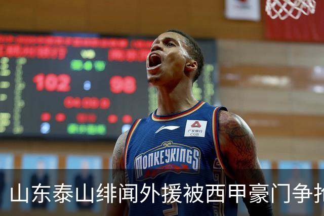 山东泰山绯闻外援被西甲豪门争抢，夏窗换外援的希望又落空