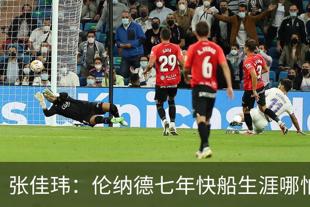 张佳玮：伦纳德七年快船生涯哪怕伤病流离 大概也够竞争队史第4人