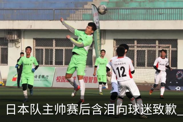 日本队主帅赛后含泪向球迷致歉 合同到期是否续约仍未定
