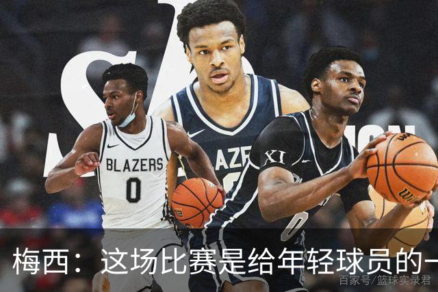 梅西：这场比赛是给年轻球员的一堂课，将永远刻在阿根廷队的史册