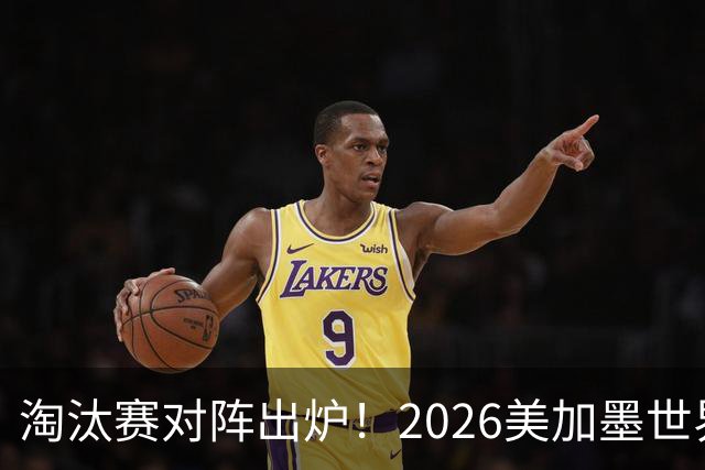 淘汰赛对阵出炉！2026美加墨世界杯32强对阵图