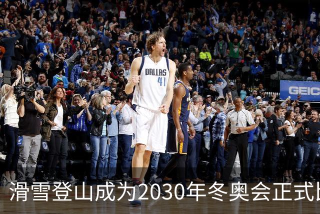 滑雪登山成为2030年冬奥会正式比赛项目