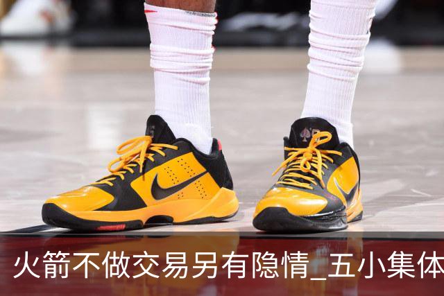 火箭不做交易另有隐情 五小集体贬值换不动了？