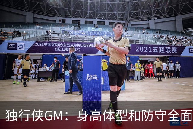 独行侠GM：身高体型&防守全面性是选择球员的首要目标