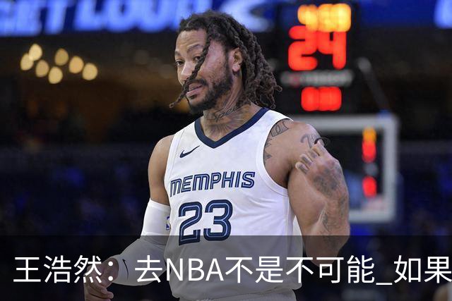 王浩然：去NBA不是不可能 如果有一天我有机会 我也会去争取