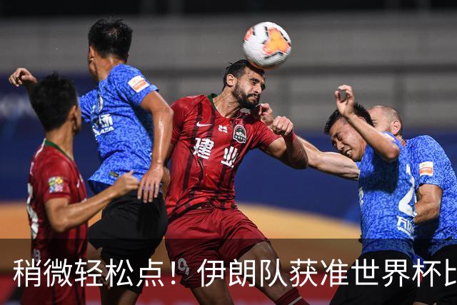 稍微轻松点！伊朗队获准世界杯比赛时在美国过夜