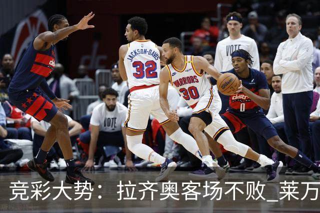 竞彩大势：拉齐奥客场不败 莱万特信心不足