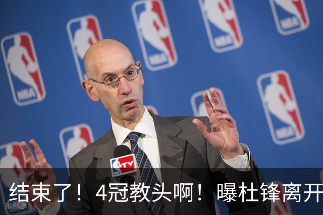 结束了！4冠教头啊！曝杜锋离开广东队