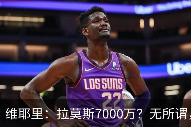 维耶里：拉莫斯7000万？无所谓，他非常强；我会多给300万留住DV9
