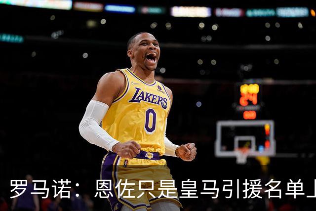 罗马诺：恩佐只是皇马引援名单上的候选人之一，并非唯一人选