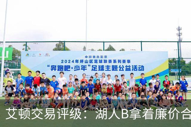 艾顿交易评级：湖人B拿着廉价合同换优质资产 奇才B阵容补强