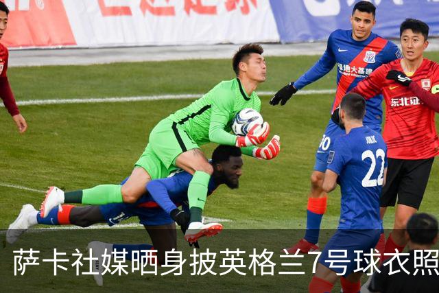 萨卡社媒晒身披英格兰7号球衣照片：7号