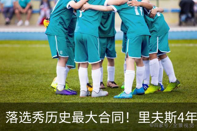 落选秀历史最大合同！里夫斯4年1.85亿顶薪续约湖人