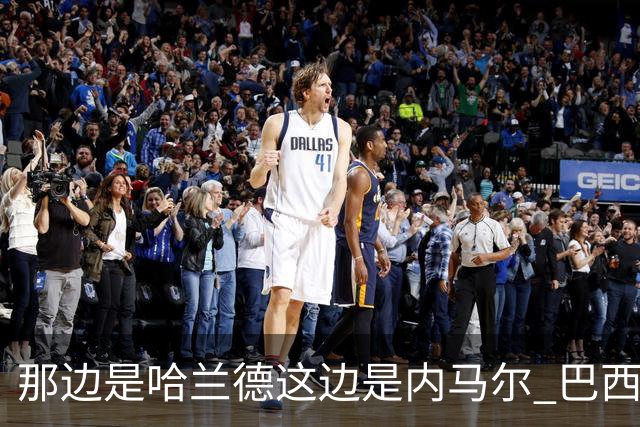 那边是哈兰德这边是内马尔 巴西输赢差别在这