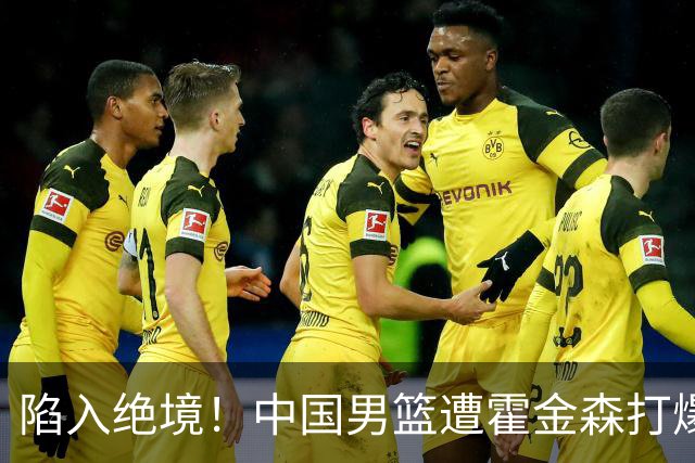 陷入绝境！中国男篮遭霍金森打爆 末轮不胜将无缘世界杯