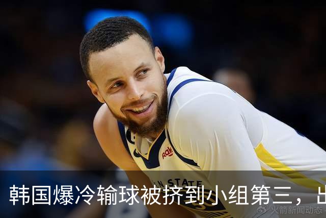 韩国爆冷输球被挤到小组第三，出线形势堪忧，韩媒怒批球队负于南非是“耻辱”