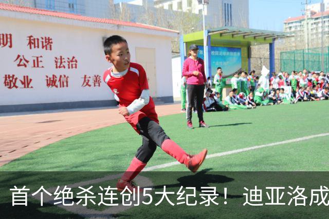 首个绝杀连创5大纪录！迪亚洛成曼联首人，南美两队两届连遭绝杀