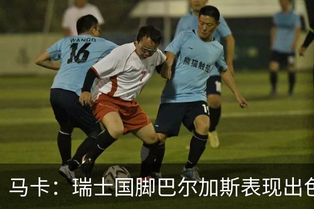 马卡：瑞士国脚巴尔加斯表现出色身价上涨，布莱顿等多队有意