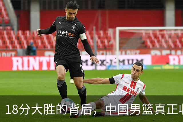 18分大胜的背后，中国男篮真正收获，不是庞峥麟！赢球藏着大问题