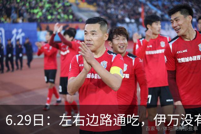 6.29日：左右边路通吃，伊万没有看错，买乌郎休赛半载归来成泰山版万金油