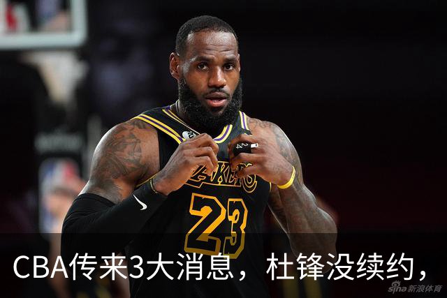 CBA传来3大消息，杜锋没续约，山东有望签约王岚嵚，潘江离职