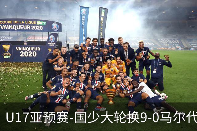 U17亚预赛-国少大轮换9-0马尔代夫 国少3连胜末轮将战韩国